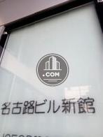 名古路ビル新館