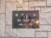 東進ビル