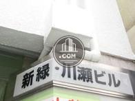 新緑・川瀬ビル