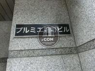 プルミエ麹町ビル