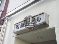 西新橋ビル