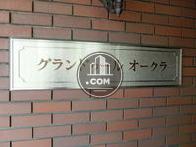 グランドゥール オークラ