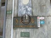 寺本ビル