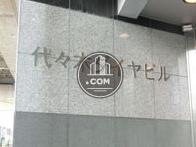 代々木ダイヤビル