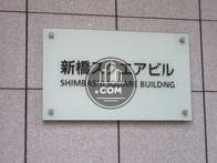新橋スクエアビル