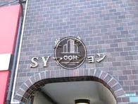 巣鴨SYマンション