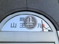 銀座山王ビル