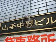 山手中野ビル