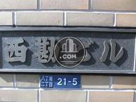 西勘ビル