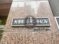 大手町ポイントビル