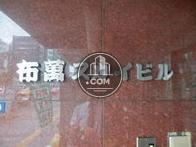 布萬スカイビル