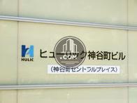 ヒューリック神谷町ビル (神谷町セントラルプレイス)