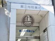 第二光明堂ビル