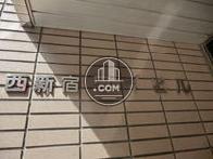 西新宿ワイビル