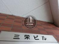 三栄ビル