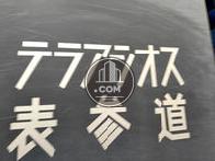 テラアシオス表参道