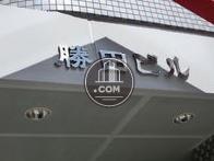 勝田ビル