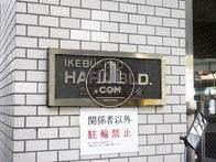 池袋原ビル