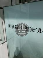 西新宿駅前ビル