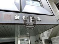金谷ビル
