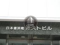 日本橋浜町ポストビル