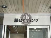 藤ビルディング