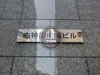 内神田東誠ビル