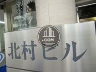 北村ビル