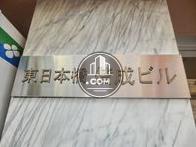 東日本橋偕成ビル