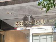 松田商事ビル