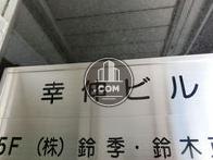 幸伸ビル