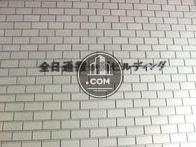 全日通霞ヶ関ビルディング