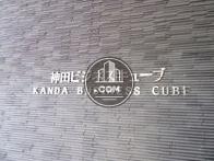 神田ビジネスキューブ