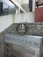 四谷クリエイトビル