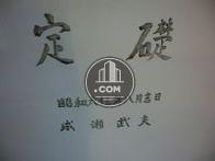 昭和63年竣工