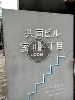 共同室町４丁目