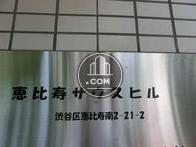 恵比寿サウスヒル
