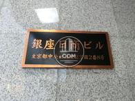銀座日商ビル