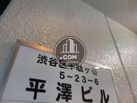 平澤ビル