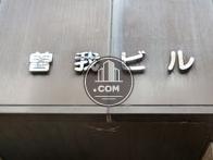 曽我ビル