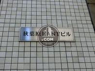 秋葉原イーストビル