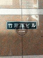 館名板