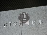 ＣＴＳ麹町ビル