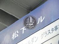 松下ビル