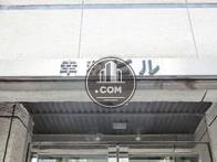 幸和ビル
