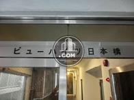 ビューハイツ日本橋