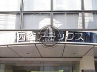 四谷アネックス