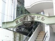東麻布久永ビル