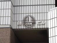 藤井第一ビル