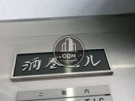 酒巻ビル